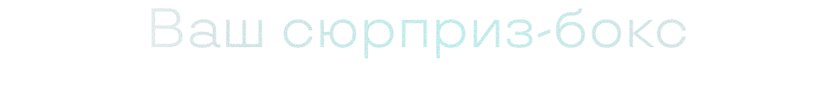 Ваш сюрприз-бокс