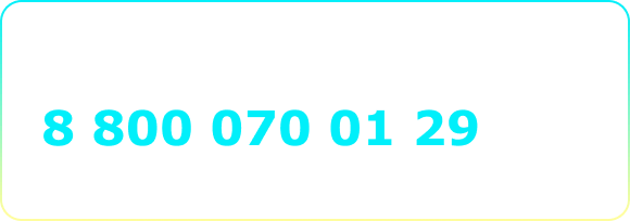 Сұрақтарыңыз бар ма? 8 800 070 01 29