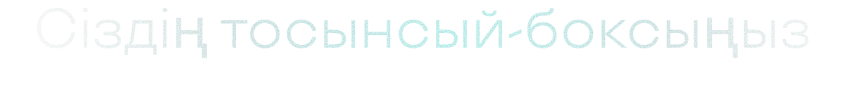 Сіздің тосынсый-боксыңыз